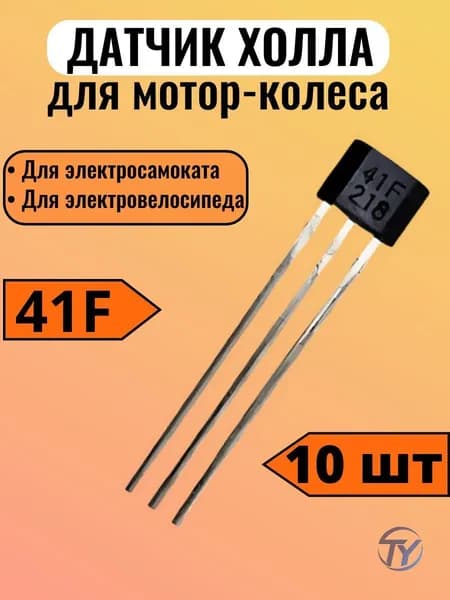 Датчик холла для электросамоката 41F (для мотор-колеса) набор 10 шт