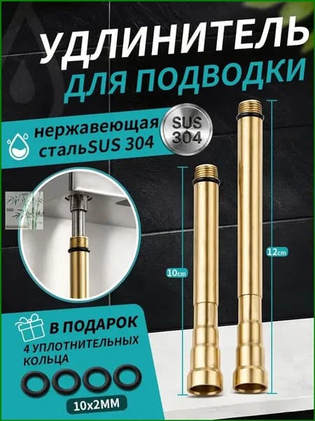 Удлинитель для гибкой подводки смесителя, М10 100мм + 120мм