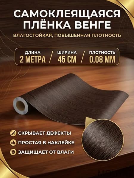 Пленка самоклеящаяся влагостойкая ДУБ ВЕНГЕ из ПВХ ширина 45 см длина 2 метра, повышенная плотность 0,08 мм