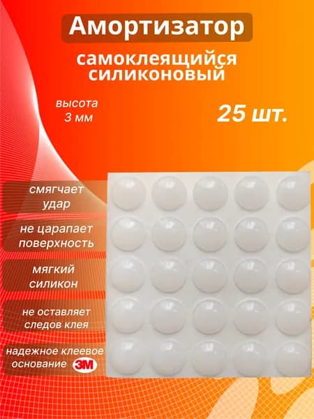 Амортизатор силиконовый / самоклеящийся / демфер для мебели - 3 мм.