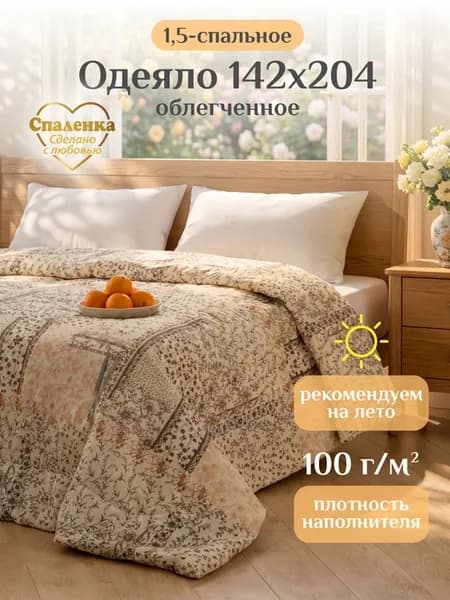 Одеяло 1.5 спальное облегченное