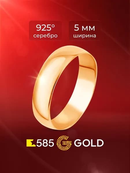 Кольцо обручальное серебро 925 пробы 585GOLD