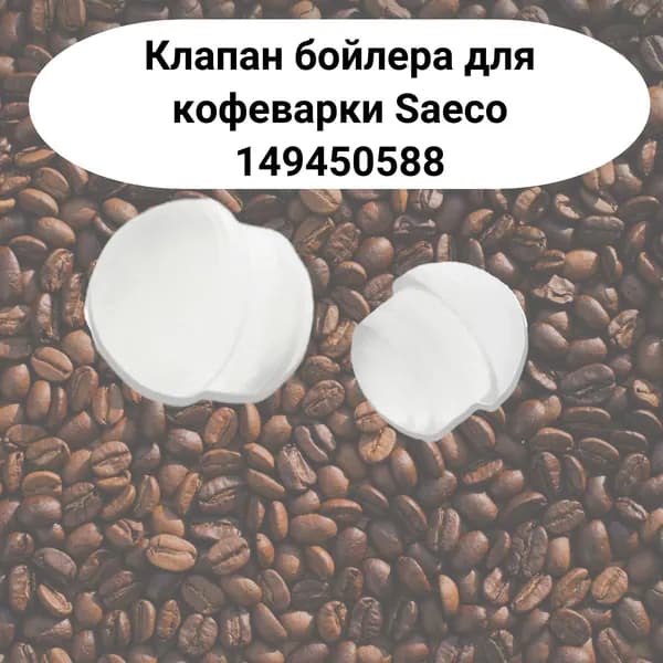 Клапан бойлера силиконовый для кофеварки Saeco, Poemia - 149450588