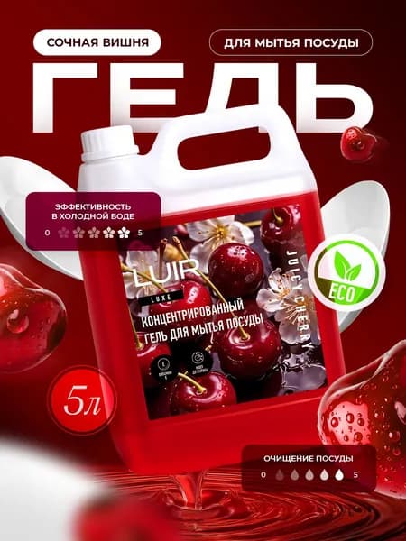 Гель для мытья посуды 5л LUIR Вишня