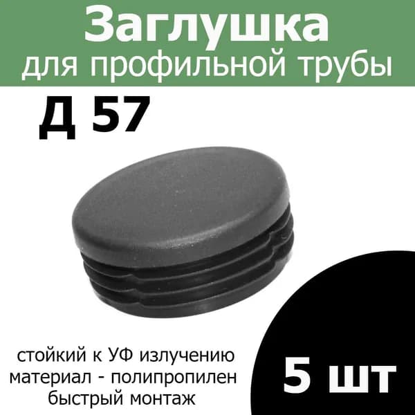Заглушка для трубы столба диаметр 57 черная 5шт