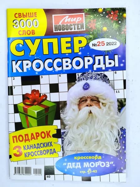 Супер Кроссворды 25 2022