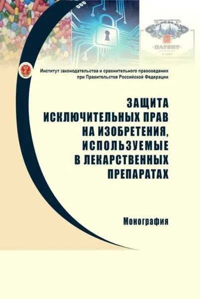 Защита исключительных прав на изобретения, используемые в лекарственных препаратах: проблемы правового регулирования и направления совершенствования законодательства | Синицын С. А., Гутников Олег Валентинович | Электронная книга