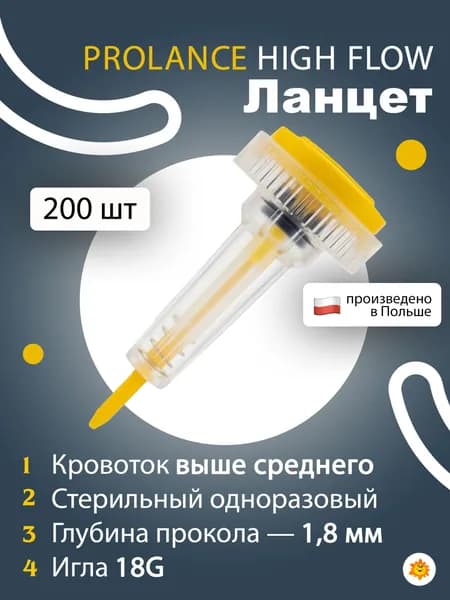 Ланцеты Prolance High Flow 18G, глубина прокола 1,8 мм, 200 шт./упак (жёлтые)