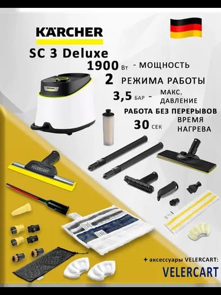 Пароочиститель SC 3 Deluxe с максимальным набором