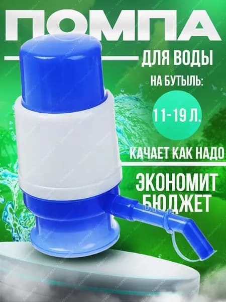 Помпа для воды 19 литров / Помпа механическая на бутыль 11-19 литров