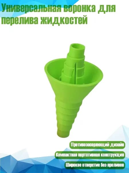 Универсальная воронка для перелива жидкостей, Зеленый