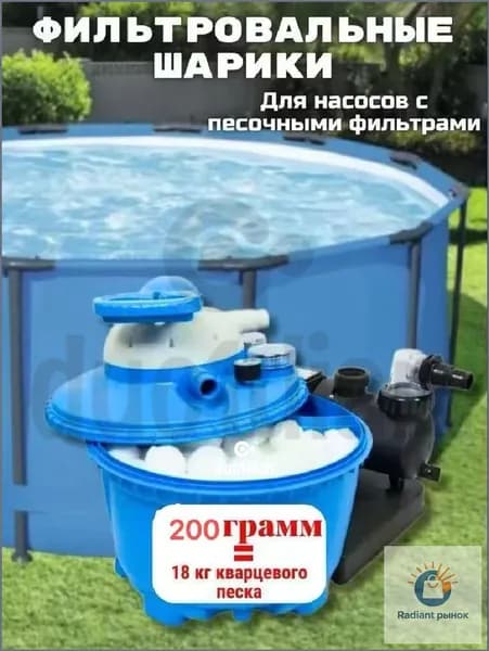 Наполнитель/ шарики для песочных фильтров, 200 г,Фильтрация сточных вод плавательных бассейнов