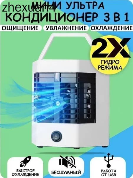 Компактный мини-кондиционер увлажнитель, очиститель воздуха/ Мини кондиционер с подсветкой, Ночник / Портативный охлаждающий очиститель и увлажнитель воздуха ArcticCool