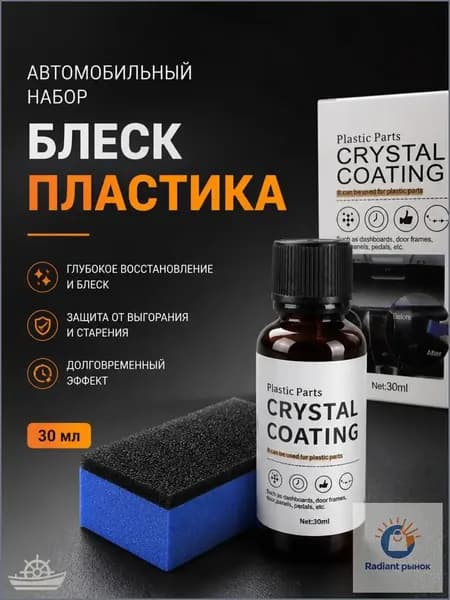 Реставратор пластика/резины/кожи для автомобиля, 30 мл, кристаллическое покрытие с губкой