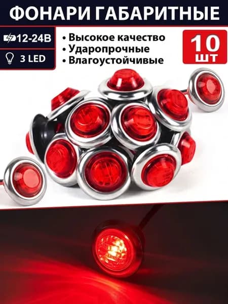 Боковые габариты указатели Фонарь габаритный 12-24V 10шт