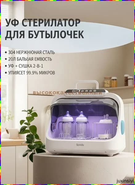 Стерилизатор с функцией сушки 2 в 1 для бутылочек, сосок и детских принадлежностей, УФ-стерилизация