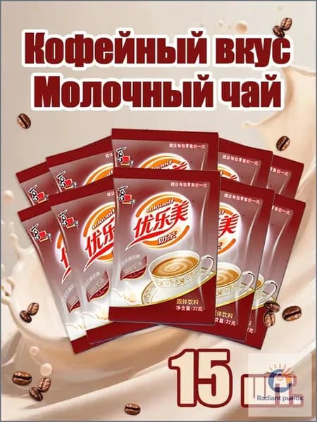 Кофейный молочный чай в пакетиках,15 шт. быстрый напиток для дома и офиса