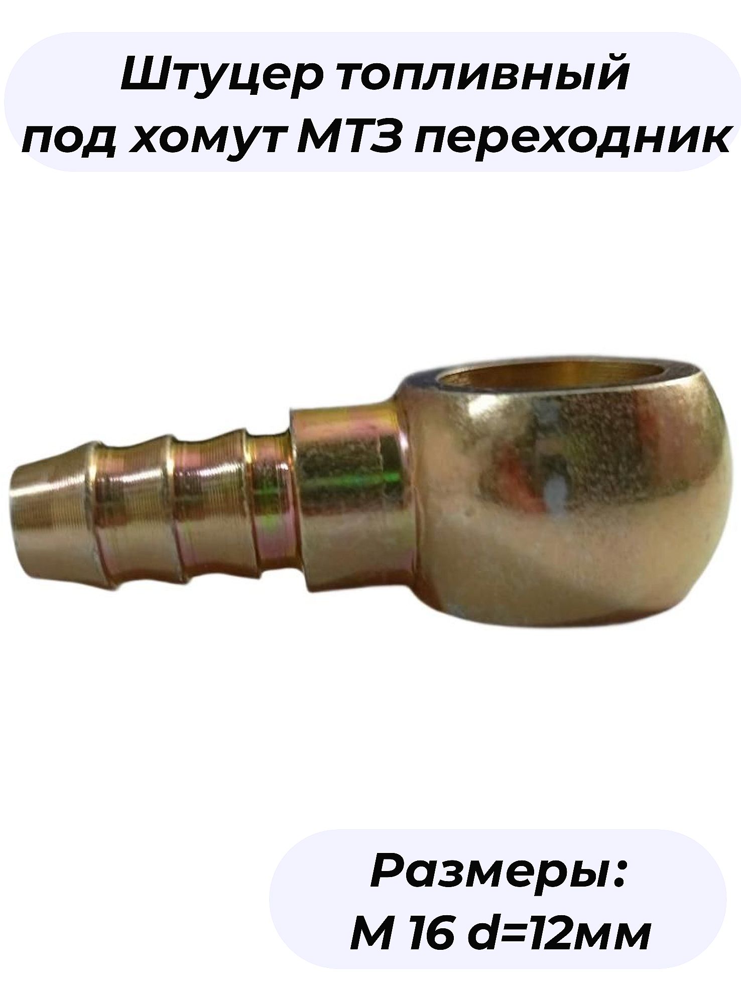 Штуцер топливный под шланг наконечник М16 d 12мм BTSB16H12-CN