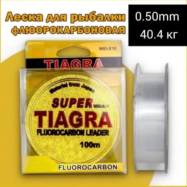 Леска для рыбалки Флюрокарбоновая SUPER TIAGRA BoyaBy для ЛЕТНЕЙ и ЗИМНЕЙ рыбалки 0.50 мм 100м на карася, карпа, плотву
