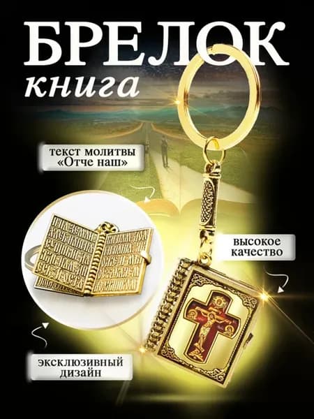 Крест брелок подарок