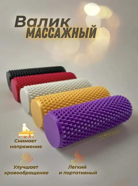 Ролик массажный универсальный, массажер для ног и стоп