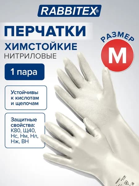 Перчатки нитриловые резиновые хозяйственные, химически устойчивые КЩС прочные, средства индивидуальной защиты и экипировка, размер M, белые, Rabbitex Extra Strong