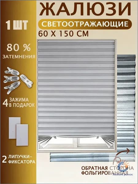 Жалюзи горизонтальные 60 см х 150 см
