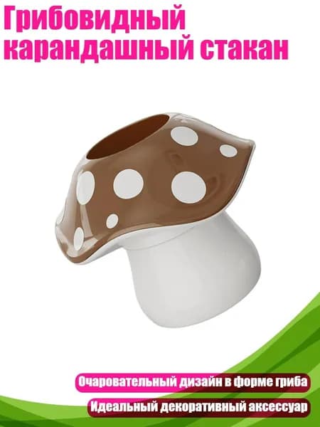 Грибовидный карандашный стакан, Коричневый