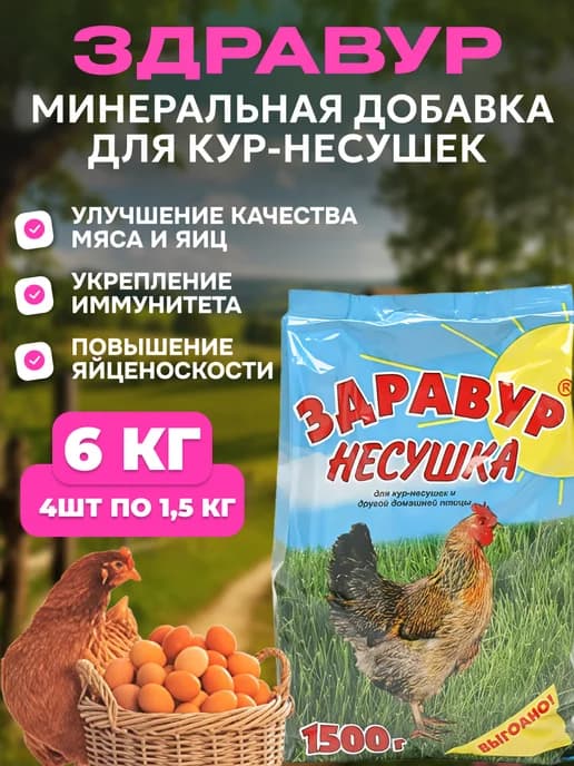 Витамины для кур несушка для яйценоскости, здравур 1500 4 шт