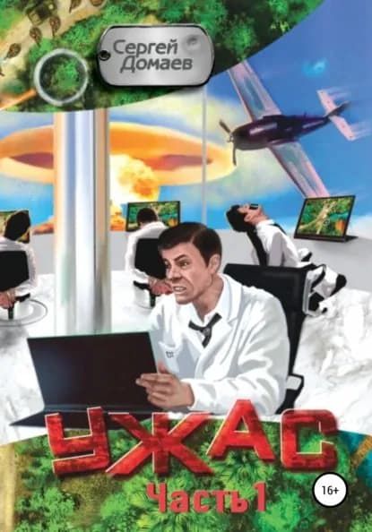 Ужас. Часть 1 | Домаев Сергей Александрович | Электронная книга