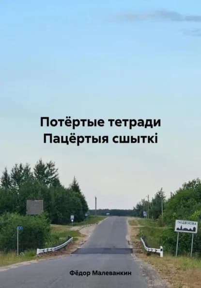 Потёртые тетради. Пацёртыя сшытк | Малеванкин Фёдор Иванович | Электронная книга