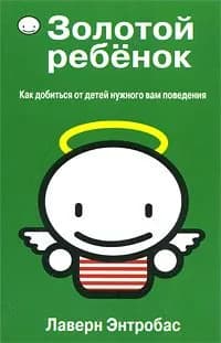 Золотой ребенок | Энтробас Лаверн