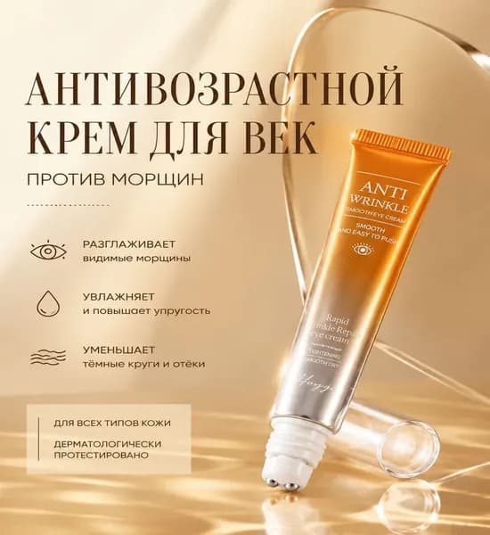 Премиумантивозрастной крем для кожи вокруг глаз, 20 мл