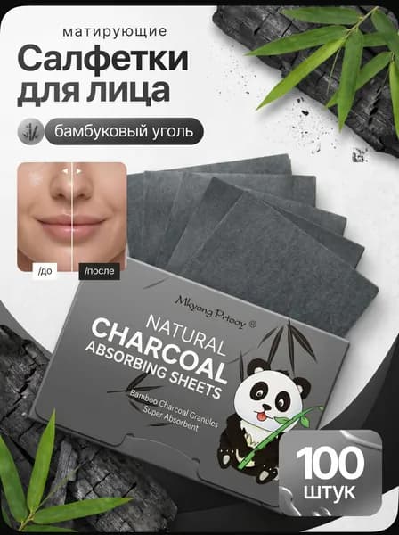 Матирующие салфетки для лица с бамбуковым углем