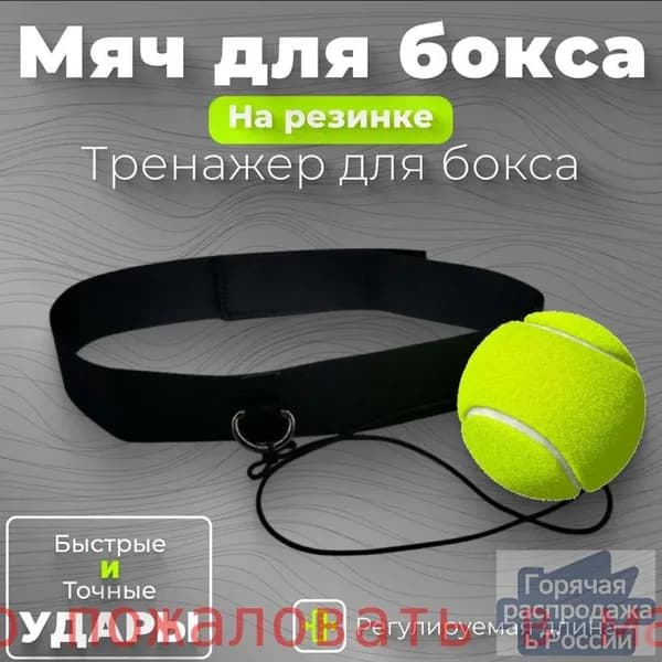 Мяч для отработки ударов