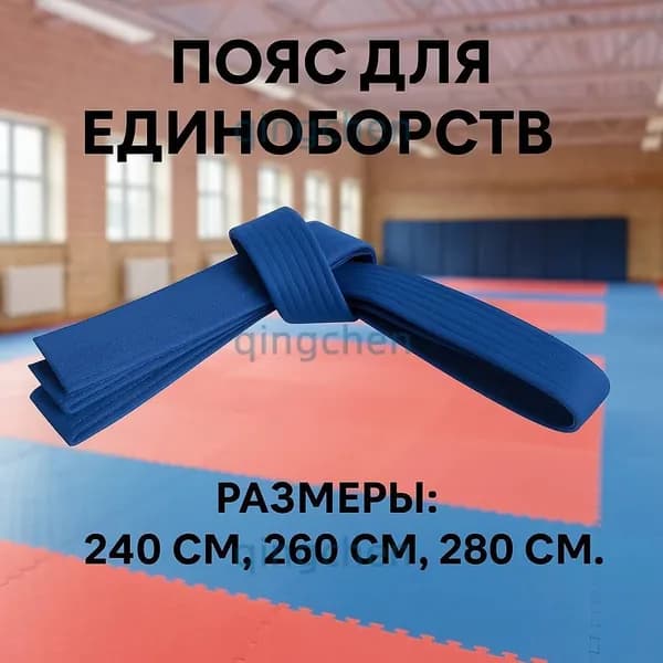 Пояс для единоборств Пояс для единоборств