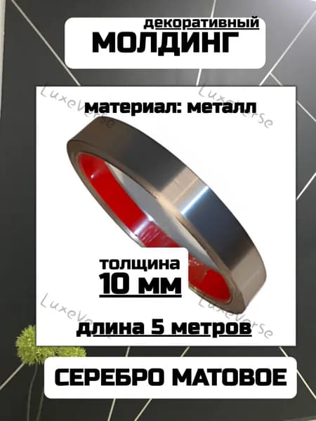 Молдинг самоклеющийся для стен 5 м 10 мм матовый серебро металлический