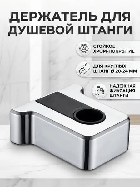 Держатель для душевой штанги, для круглых штанг, хром