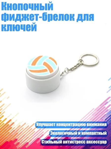 Брелки-ключи с кнопками для снятия напряжения в различных стилях, например, в виде шариков для боулинга