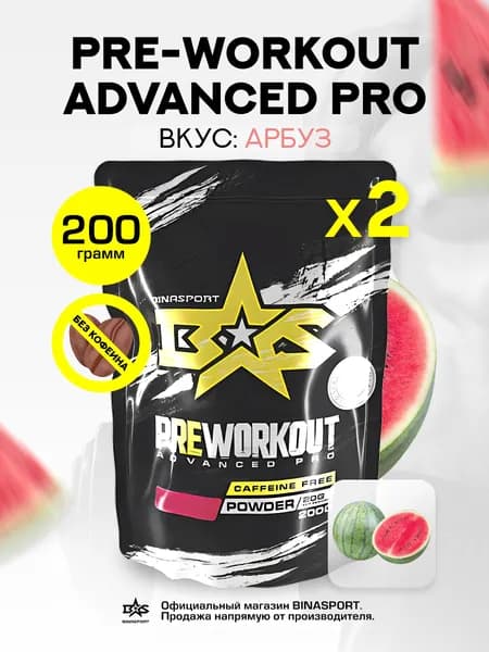 (2 УП х 200ГР) Предтренировочный комплекс Binasport "Preworkout Advanced Pro caffeine free" (без кофеина) порошок 400 г со вкусом арбуза