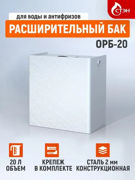 Расширительный бак открытого типа ОРБ-20 20л. для отопления