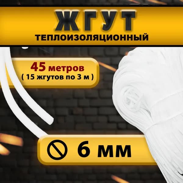 Жгут теплоизоляционный сплошной 6 мм х 45 метров
