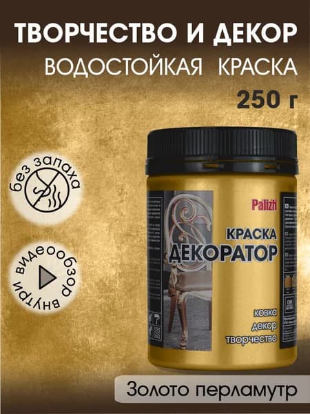 Краска декоратор Palizh акриловая по дереву, гипсу, металлу, для холста, мебели без запаха быстросохнущая Золото перламутр 250 гр