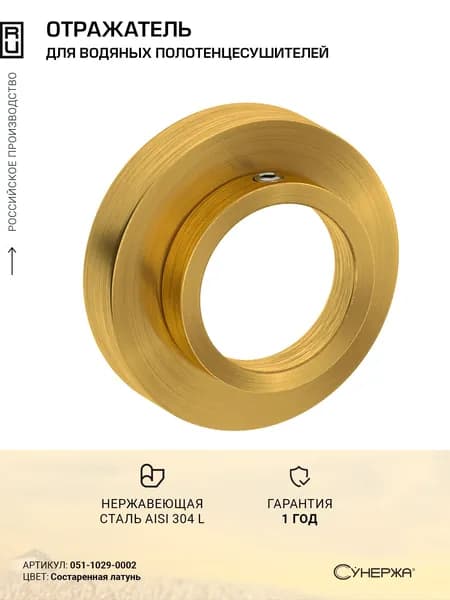 Отражатель Сунержа TUBE (d 3/4") Состаренная латунь