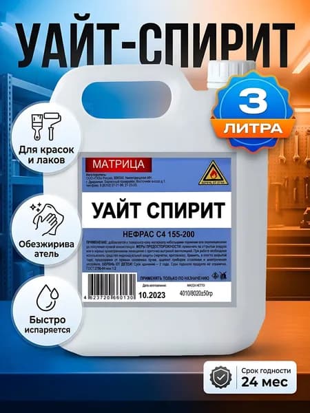 Уайт-спирит Матрица 3 л, растворитель для масляных красок и лаков, в канистре
