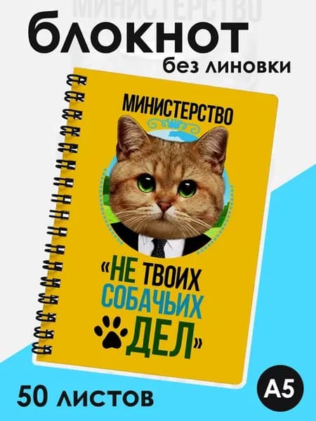 Блокнот без линовки Министерство не твоих собачьих дел