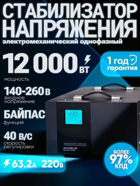 Стабилизатор напряжения 220В АСН-12000/1-ЭМ Ресанта от 140 до 260В
