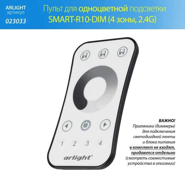Пульт управления одноцветной подсветкой SMART-R10-DIM (4 зоны, 2.4G) (Arlight, IP20 Пластик, 5 лет)