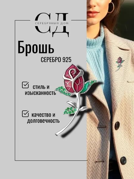 Брошь "Роза" серебро 925 пробы, родий, Серебряный Дом