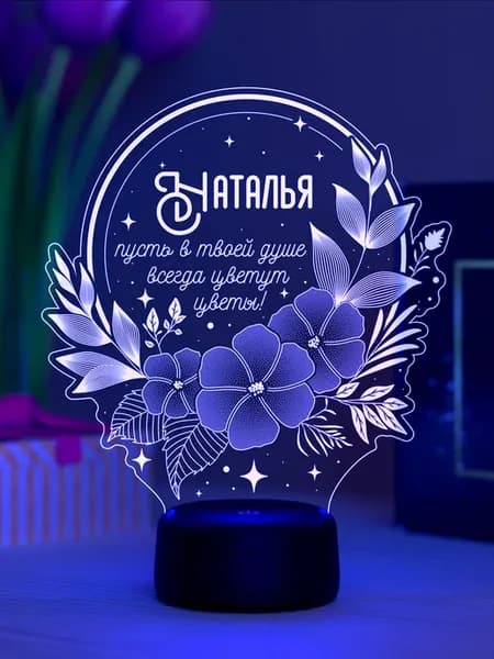 Ночник «Наталья - пусть в душе цветут цветы»